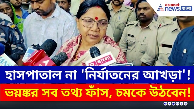 কী চলছিল এই হাসপাতালে? শুনলে চমকে উঠবেন! পাঁশকুড়ায় জাতীয় মহিলা কমিশন
