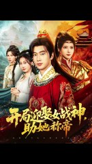 新剧上线#开局迎娶女战神助她称帝 (上)