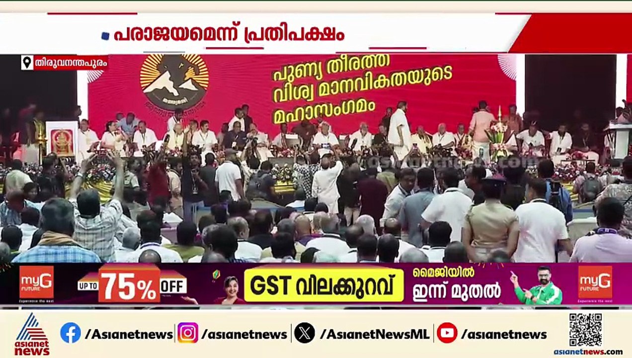 'കള്ളക്കണക്ക് എഴുതിവെക്കരുത്'; ആ​ഗോള അയ്യപ്പ സം​ഗമം പരാജയമെന്ന് പ്രതിപക്ഷം
