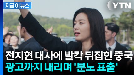 '중국은 왜?' 전지현 한마디에...분노한 中 네티즌들 '거센 후폭풍' [지금이뉴스] / YTN