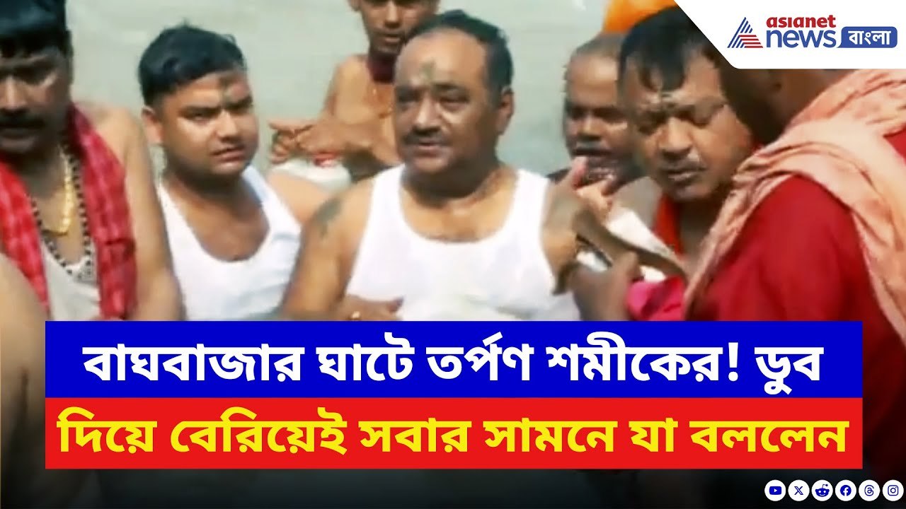 Samik Bhattacharya: বাঘবাজার ঘাট থেকে সরাসরি TMC-কে আক্রমণ শমীকের! বলে দিলেন চরম কথা | BJP