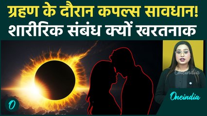 Solar Eclipse: Surya Grahan में Physical Relation क्यों है Dangerous? जानें सच! | Oneindia Hindi
