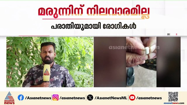 'റബ്ബർ പോലെ വലിയുന്നു'; പ്രഷറിന്റെ ഗുളികയ്ക്ക് നിലവാരമില്ലെന്ന് രോഗികൾ