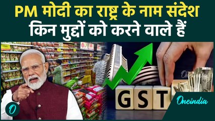 PM Modi का राष्ट्र के नाम संदेश, GST के सुधार या Trump की नीतियां | वनइंडिया हिंदी