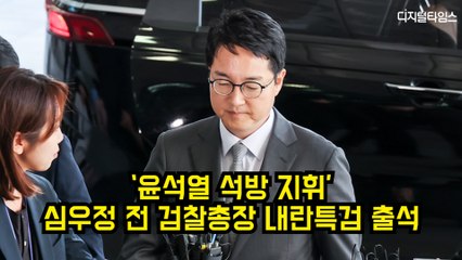 '윤석열 석방 지휘' 심우정 전 검찰총장 내란특검 출석 #검찰총장 #내란특검 #심우정