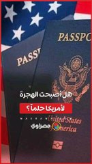 هل تصبح الهجرة إلى أمريكا حلماً بعيداً بعد رسوم ترامب الجديدة؟