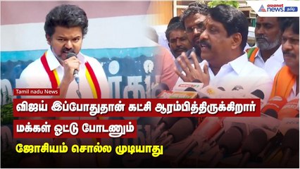 விஜய் இப்போதுதான் கட்சி ஆரம்பித்திருக்கிறார் மக்கள் ஓட்டு போடணும் ஜோசியம் சொல்ல முடியாது