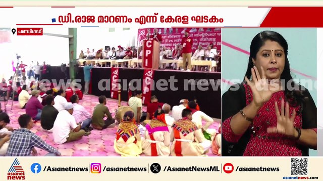 സിപിഐ പാർട്ടി കോൺ​ഗ്രസിന് തുടക്കമായി; ഡി രാജ മാറണം എന്ന് കേരള ഘടകം