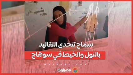 الصنعة مش للرجالة بس.. سماح تتحدى التقاليد بالنول والخيط في سوهاج