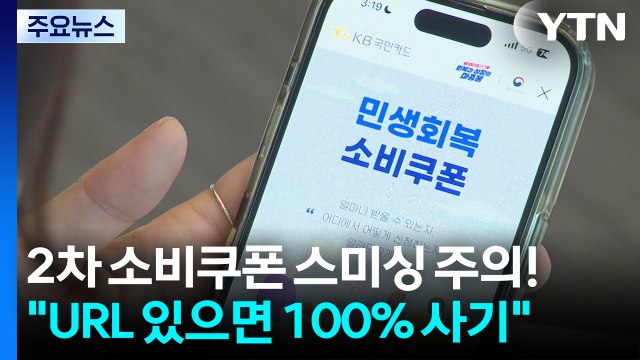 2차 소비쿠폰 스미싱 주의!... URL 있으면 100% 사기 / YTN