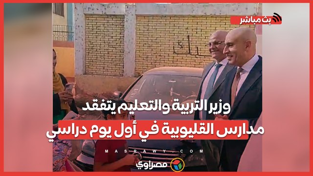 وزير التربية والتعليم يتفقد مدارس القليوبية في أول يوم دراسي