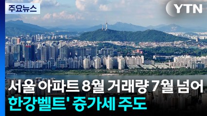 서울 아파트 8월 거래량 7월 넘어...'한강벨트' 증가세 주도 / YTN