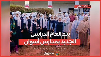 بتحية العلم والنشيد الوطنى ..بدء العام الدراسى الجديد بمدارس أسوان