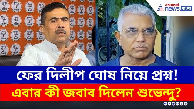 ফের দিলীপ ঘোষ প্রসঙ্গ! এবার কী বললেন শুভেন্দু? দেখুন | Suvendu Adhikari on Dilip Ghosh | BJP