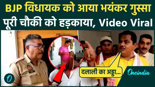 Sitapur Viral Video: सीतापुर में BJP MLA चौकी इंचार्ज को क्या बोल गए | Viral Video | वनइंडिया हिंदी