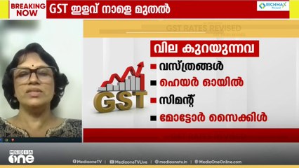 'അവശ്യസാധനങ്ങൾ, ജീവൻരക്ഷാ മരുന്നുകൾ, ഇലക്ട്രോണിക് ഉപകരണങ്ങൾ തുടങ്ങിയവയ്ക്ക് വില കുറയും'