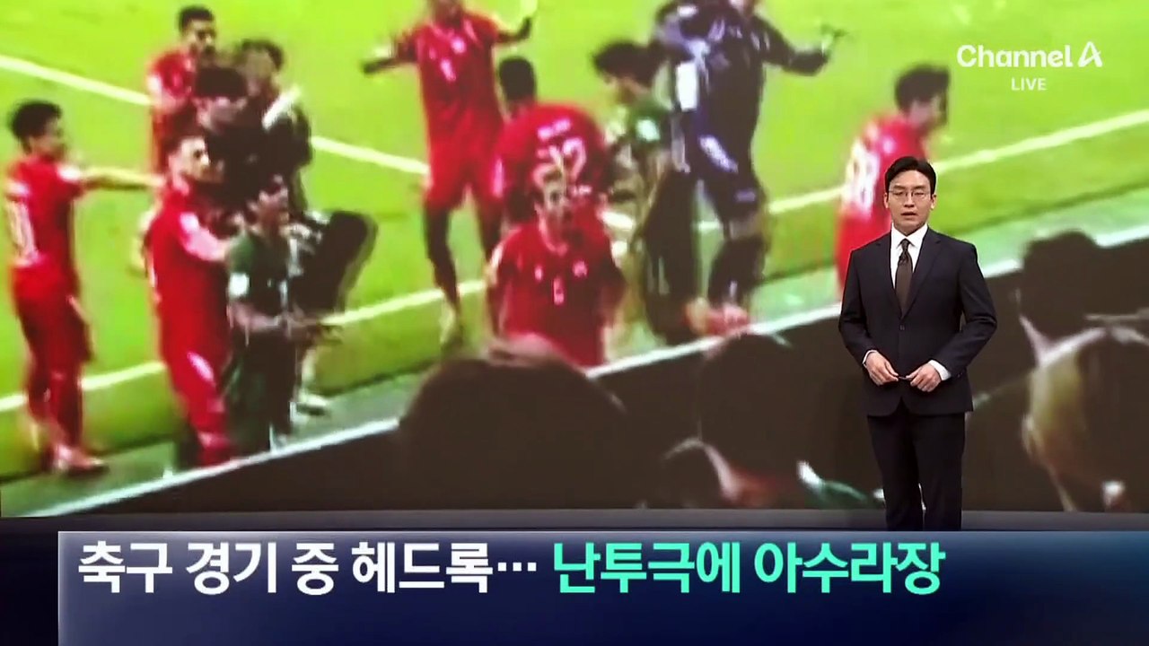 축구 경기 중 헤드록…선수 간 난투극에 아수라장