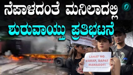 Philippines Protest | ನೇಪಾಳದಂತೆ ಹೊತ್ತಿ ಉರಿದ ಮನಿಲಾ!