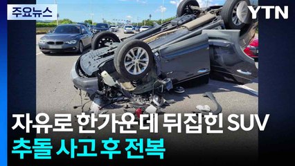 자유로 달리던 SUV 전복...갯바위 고립 남성 구조 / YTN