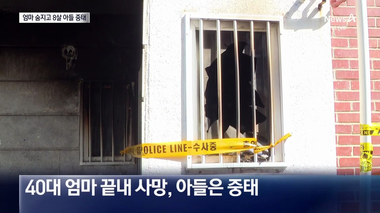 한밤중 다세대주택 불…40대 엄마 숨지고 8살 아들 중태