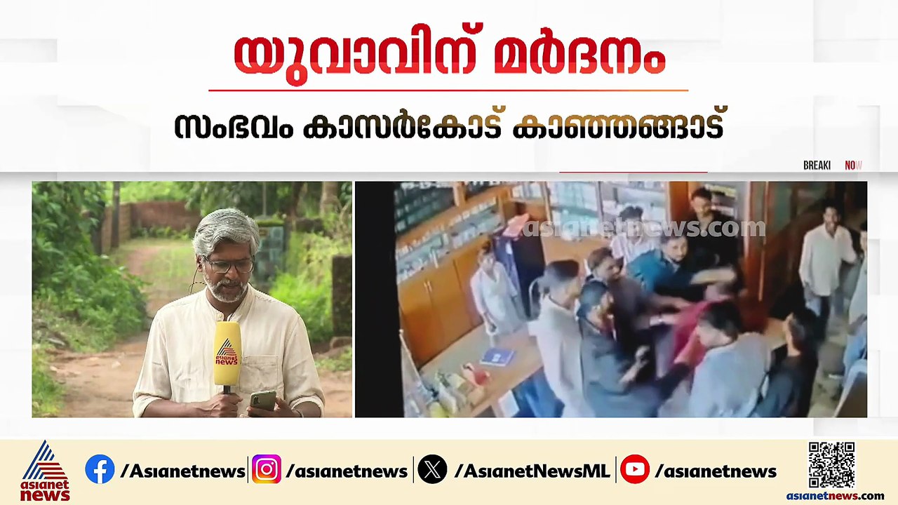കാസർകോട് ആശുപത്രിയിൽ കയറി മർദനം ആക്രമണം പെൺകുട്...
