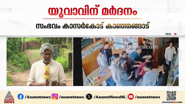 കാസർകോട് ആശുപത്രിയിൽ കയറി മർദനം ആക്രമണം പെൺകുട്ടിയുമായുള്ള സൗഹൃദത്തിന്റെ പേരിൽ