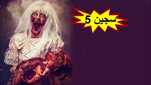 HD فيلم الرعب التركي - سجين 5 - مترجم