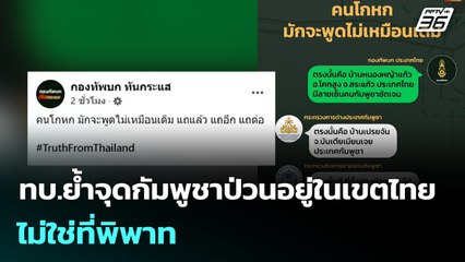 ทบ.ย้ำจุดกัมพูชาป่วนอยู่ในเขตไทย ไม่ใช่ที่พิพาท | เข้มข่าวค่ำ | 21 ก.ย. 68