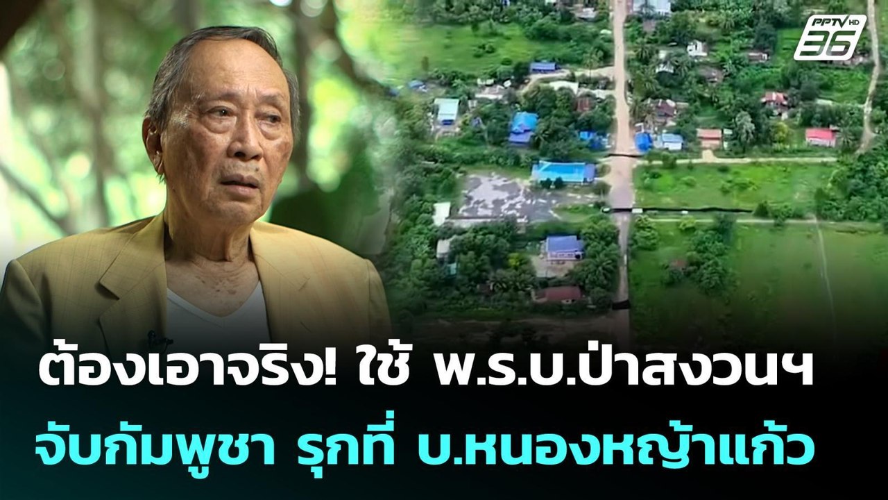 ต้องเอาจริง! ใช้ พ.ร.บ.ป่าสงวนฯ จับกัมพูชา รุกที่ บ.หนองหญ้าแก้ว | เข้มข่าวค่ำ | 21 ก.ย. 68