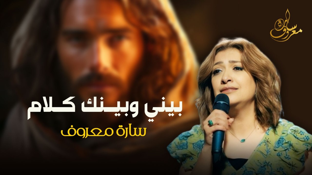 بيني وبينك كلام | سارة معروف Beny We Benak Kalam | Sara Marouf