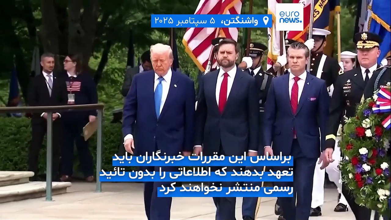 پنتاگون محدودیت‌های جدیدی را برای دسترسی رسانه‌ها به اطلاعات به اجرا می‌گذارد