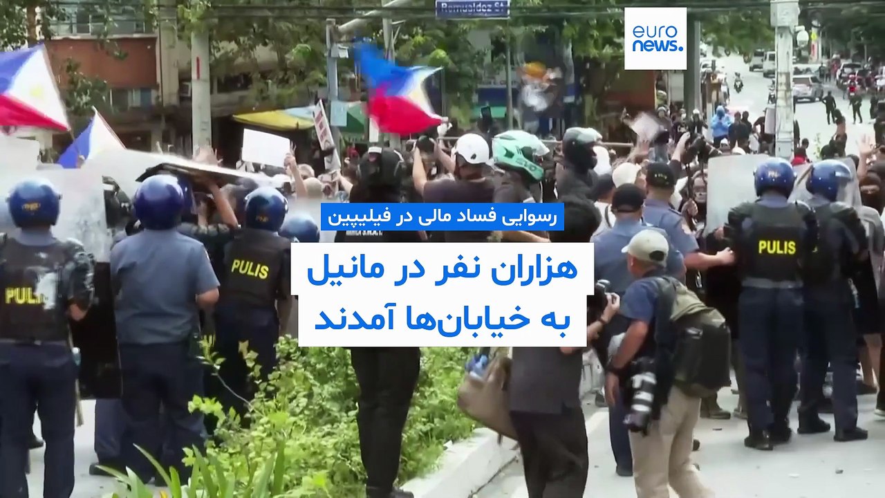 هزاران معترض به فساد مالی در پایتخت فیلیپین با پلیس درگیر شدند