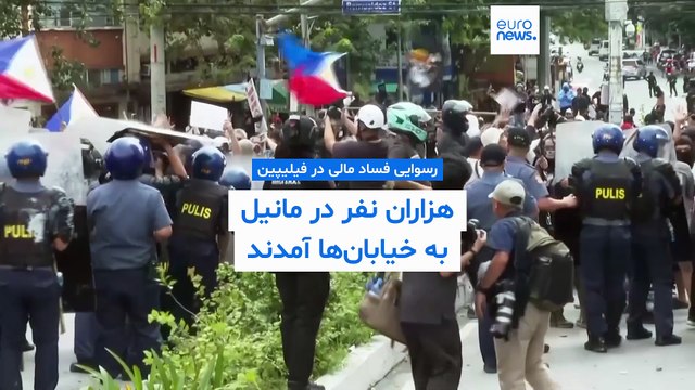 هزاران معترض به فساد مالی در پایتخت فیلیپین با پلیس درگیر شدند