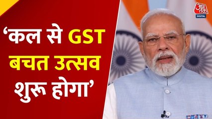 'त्योहारों के इस मौसम में सबका मुंह मीठा होगा', देखें GST बचत उत्सव पर क्या बोले PM मोदी