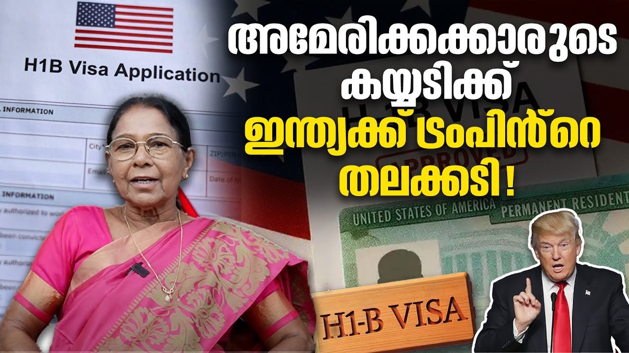 "H1-B വിസ നിയന്ത്രണത്തിന് പിന്നിൽ മണ്ണിൻ്റെ മക്കൾ വാദം" | H1-B Visa Fee Hike