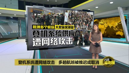 欧洲多机场遭黑客攻击，航班大乱🚨