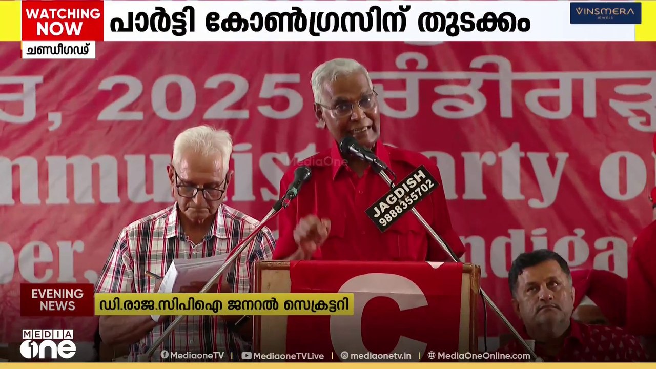 CPI 25ാം പാര്‍ട്ടി കോണ്‍ഗ്രസിന് ചണ്ഡീഗഢിൽ തുടക്...