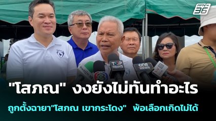 "โสภณ" งงยังไม่ทันทำอะไร ถูกตั้งฉายา"โสภณ เขากระโดง"  พ้อเลือกเกิดไม่ได้ | เข้มข่าวค่ำ | 21 ก.ย. 68