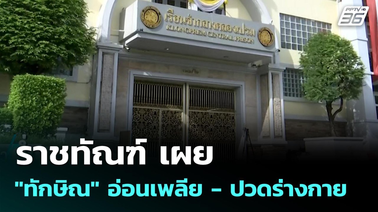 ราชทัณฑ์ เผย "ทักษิณ" อ่อนเพลีย - ปวดร่างกาย |...