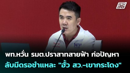 พท.หวั่น รมต.ปราสาทสายฟ้า ก่อปัญหา ลับมีดรอชำแหละ "ฮั้ว สว.-เขากระโดง" | เข้มข่าวค่ำ | 21 ก.ย. 68
