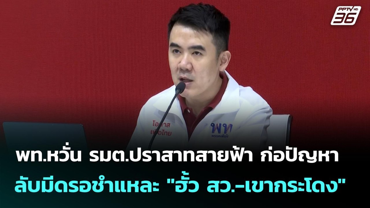 พท.หวั่น รมต.ปราสาทสายฟ้า ก่อปัญหา ลับมีดรอชำแหละ "ฮั้ว สว.-เขากระโดง" | เข้มข่าวค่ำ | 21 ก.ย. 68