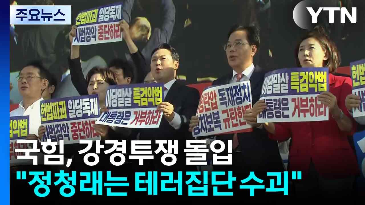 국힘, 대여 강경투쟁 돌입...장동혁 "정청래는 테러집단 수괴" / YTN