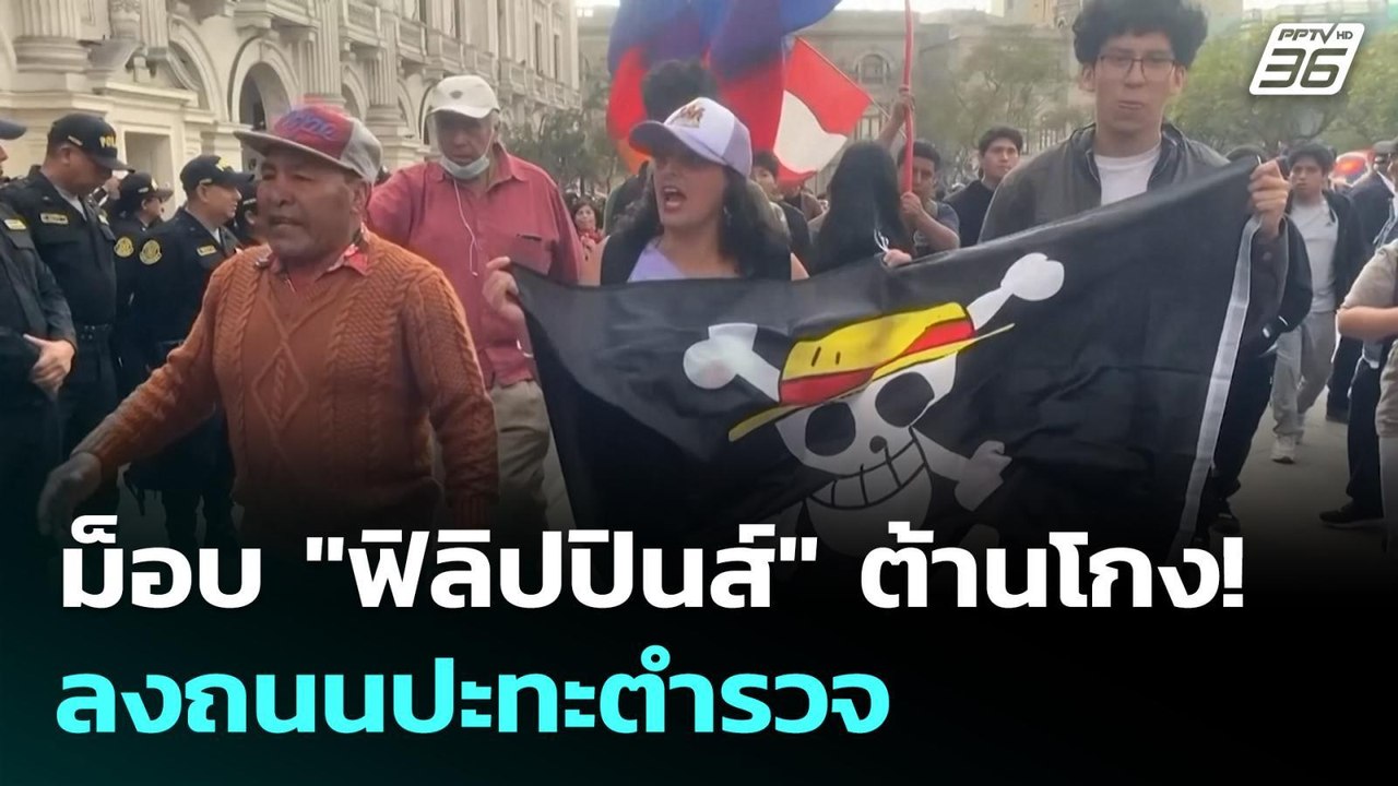ม็อบ "ฟิลิปปินส์" เดือด! แค้นทุจริตงบแก้น้ำท่วม | เข้มข่าวค่ำ | 21 ก.ย. 68