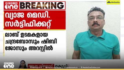 എറണാകുളത്ത് വ്യാജ മെഡിക്കൽ സർട്ടിഫിക്കറ്റ് തയാറാക്കി നൽകിയ ലാബ് ഉടമകൾ അറസ്റ്റിൽ