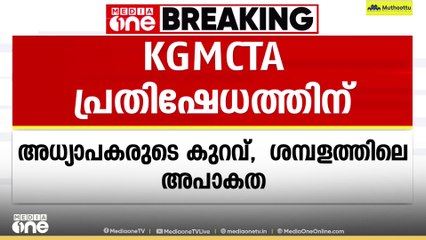 സർക്കാർ ഡോക്ടർമാരുടെ സംഘടനയായ KGMCTA പ്രക്ഷോഭത്തിലേക്ക്