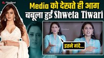 Shweta Tiwari का Media पर फूटा गुस्सा, Viral Video पर Fans ने दिया ये Reaction! Filmibeat