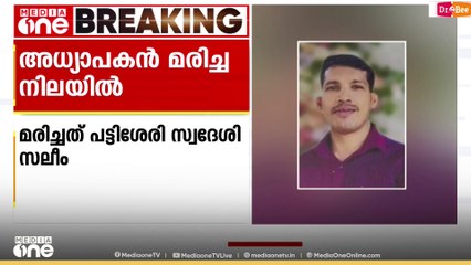 പാലക്കാട് തച്ഛനാട്ടുകരയിൽ സർക്കാർ സ്കൂൾ അധ്യാപകൻ വീട്ടിൽ മരിച്ച നിലയിൽ