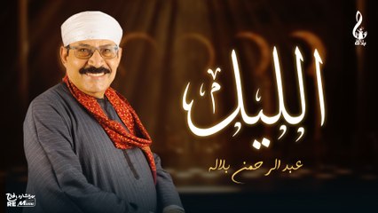 عبد الرحمن بلاله - موال الليل