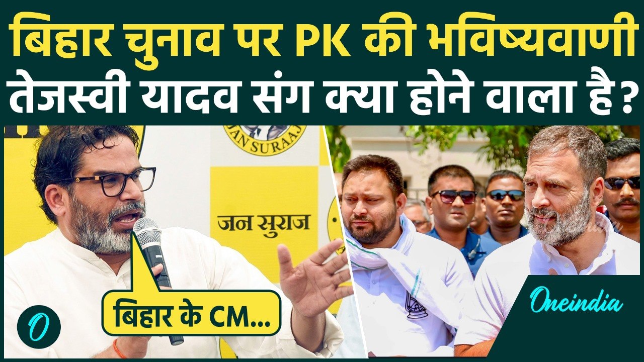 Prashant Kishor ने Tejashwi Yadav को लेकर की कैसी भविष्यवाणी ? | Rahul Gandhi | Bihar Election 2025