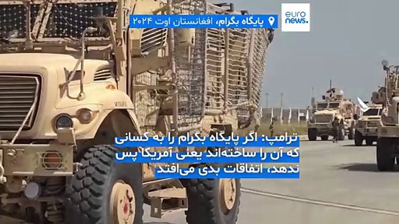 طالبان درخواست ترامپ برای بازپس‌گیری پایگاه نظامی بگرام را رد کرد